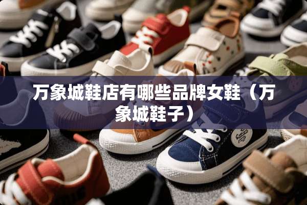万象城鞋店有哪些品牌女鞋（万象城鞋子）