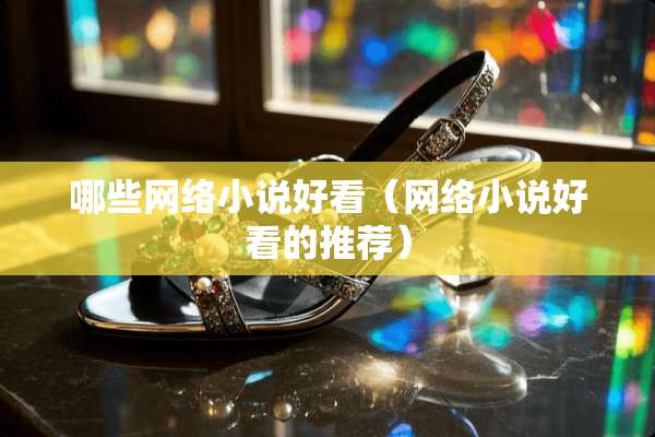 哪些网络小说好看（网络小说好看的推荐）