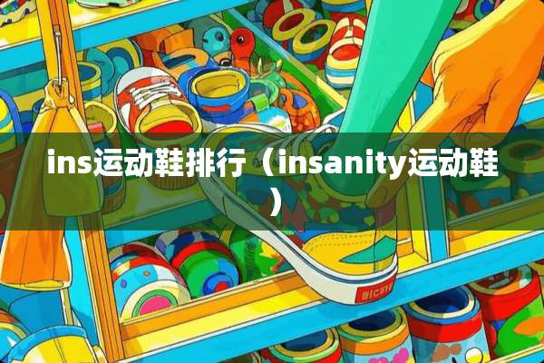 ins运动鞋排行（insanity运动鞋）