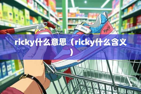 ricky什么意思（ricky什么含义）