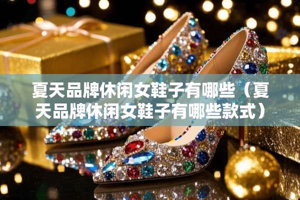 夏天品牌休闲女鞋子有哪些（夏天品牌休闲女鞋子有哪些款式）