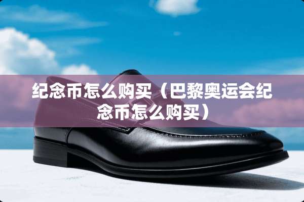 纪念币怎么购买（巴黎奥运会纪念币怎么购买）