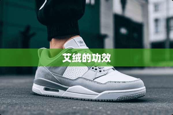 艾绒的功效