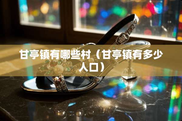 甘亭镇有哪些村（甘亭镇有多少人口）