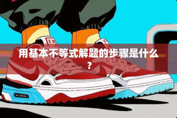 用基本不等式解题的步骤是什么？