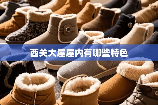 西关大屋屋内有哪些特色