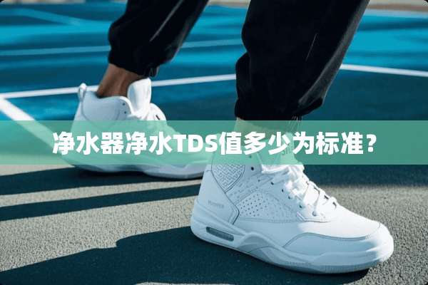 ***净水TDS值多少为标准？
