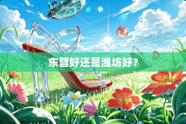 东营好还是潍坊好？