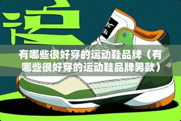 有哪些很好穿的运动鞋品牌（有哪些很好穿的运动鞋品牌男款）