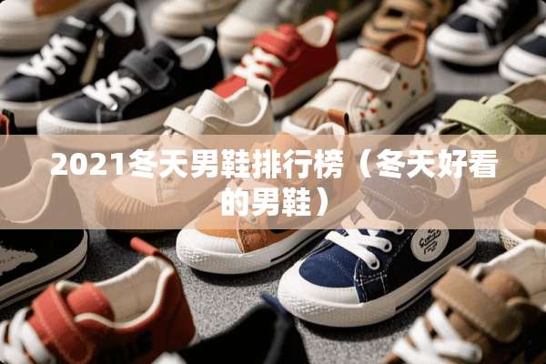 2021冬天男鞋排行榜（冬天好看的男鞋）