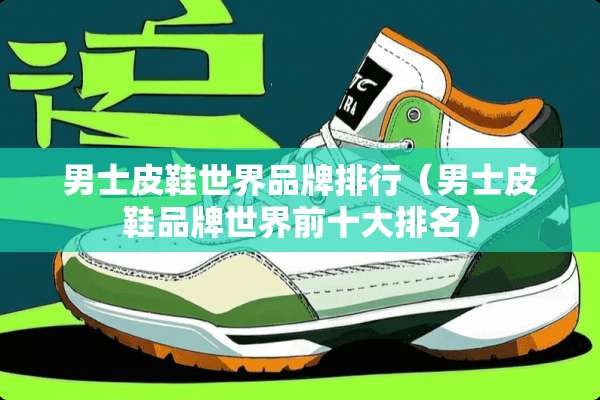 男士皮鞋世界品牌排行（男士皮鞋品牌世界前十大排名）