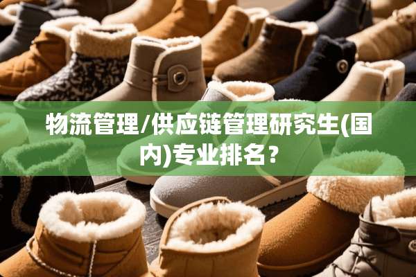 物流管理/供应链管理研究生(国内)专业排名？