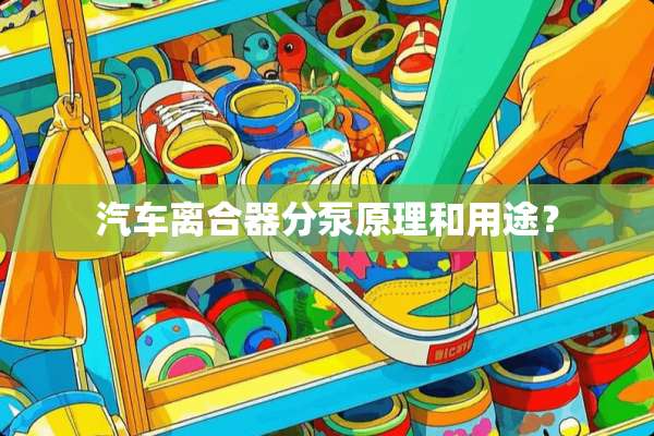 汽车离合器分泵原理和用途？