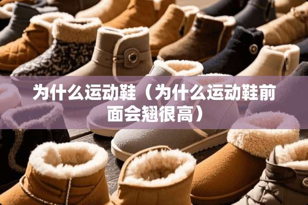 为什么运动鞋（为什么运动鞋前面会翘很高）