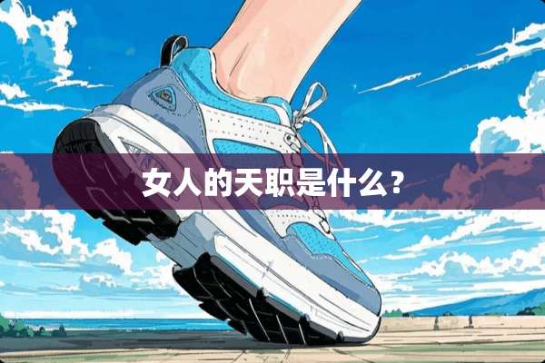 女人的天职是什么？