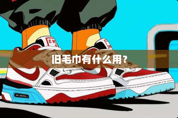 旧毛巾有什么用？