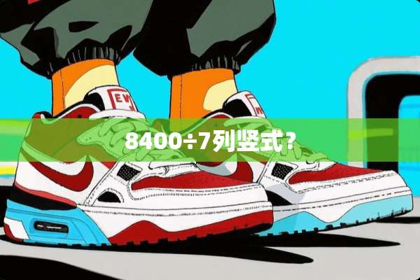 8400÷7列竖式？