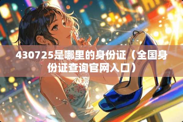 430725是哪里的***（全国***查询官网入口）
