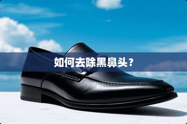 如何去除黑鼻头？