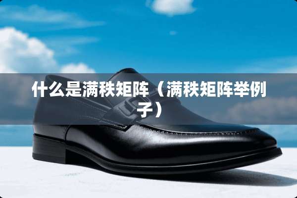 什么是满秩矩阵（满秩矩阵举例子）