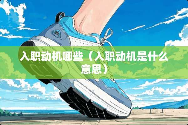 入职动机哪些（入职动机是什么意思）