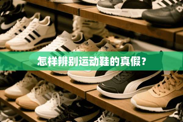怎样辨别运动鞋的真假？