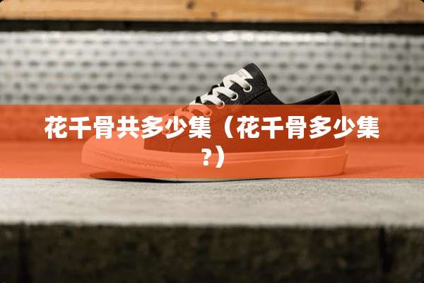 花千骨共多少集（花千骨多少集?）