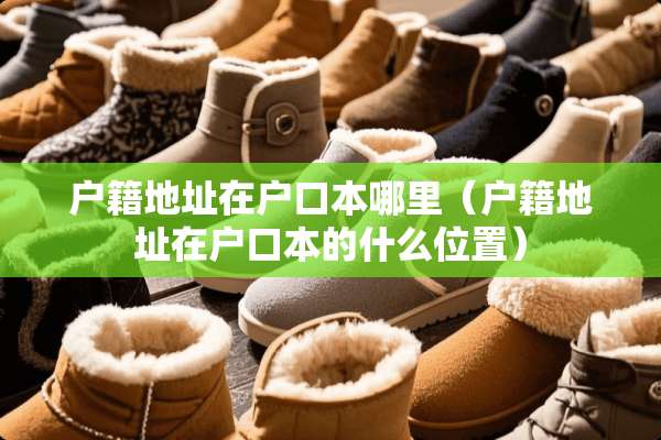 户籍地址在户口本哪里（户籍地址在户口本的什么位置）