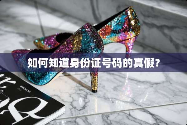 如何知道***号码的真假？