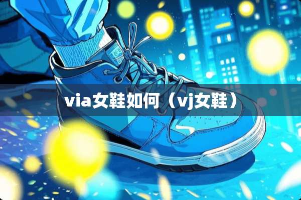 via女鞋如何（vj女鞋）