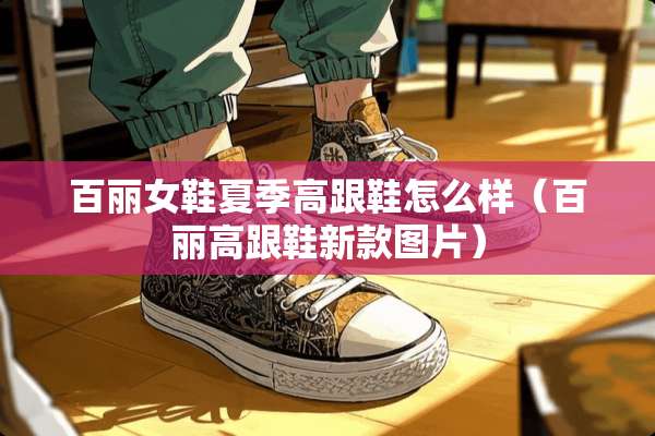 百丽女鞋夏季高跟鞋怎么样（百丽高跟鞋新款图片）