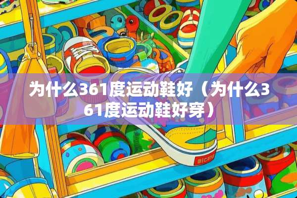 为什么361度运动鞋好（为什么361度运动鞋好穿）