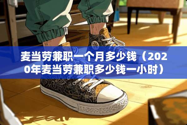 麦当劳兼职一个月多少钱（2020年麦当劳兼职多少钱一小时）