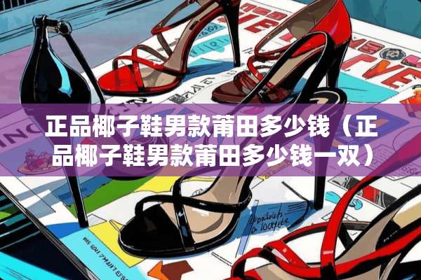 正品椰子鞋男款莆田多少钱（正品椰子鞋男款莆田多少钱一双）