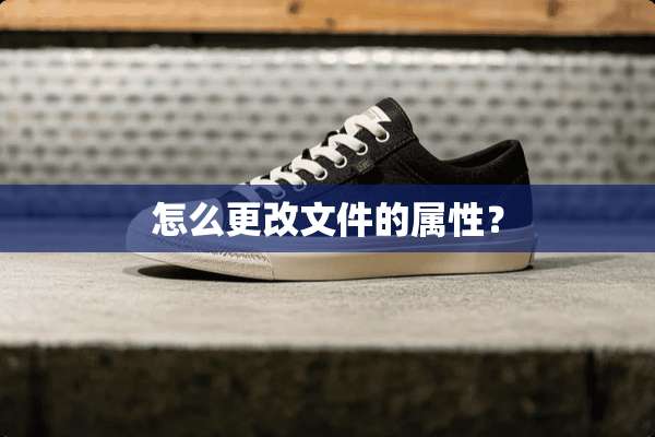 怎么更改文件的属性？
