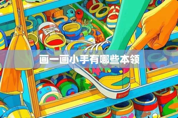 画一画小手有哪些本领
