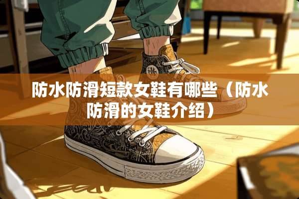 防水防滑短款女鞋有哪些（防水防滑的女鞋介绍）