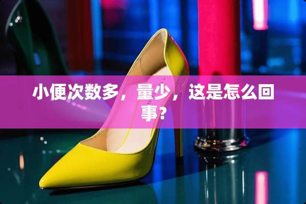 小便次数多，量少，这是怎么回事？