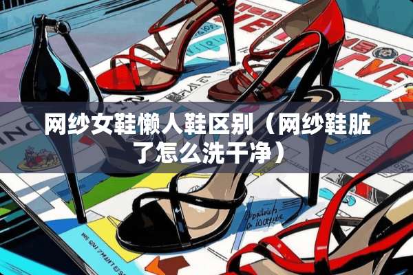 网纱女鞋懒人鞋区别（网纱鞋脏了怎么洗干净）