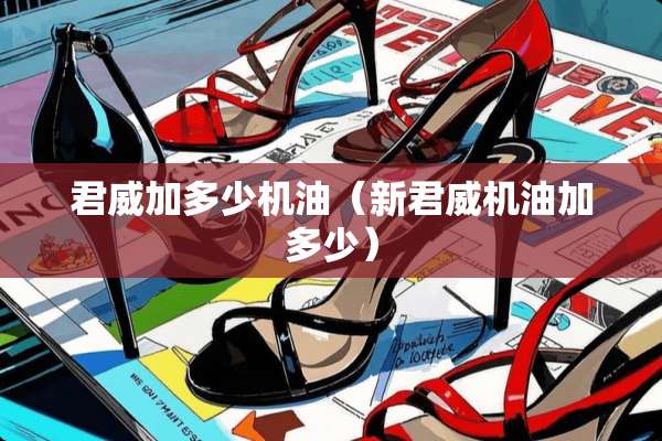 君威加多少机油（新君威机油加多少）
