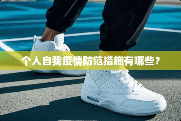 个人自我疫情防范措施有哪些？