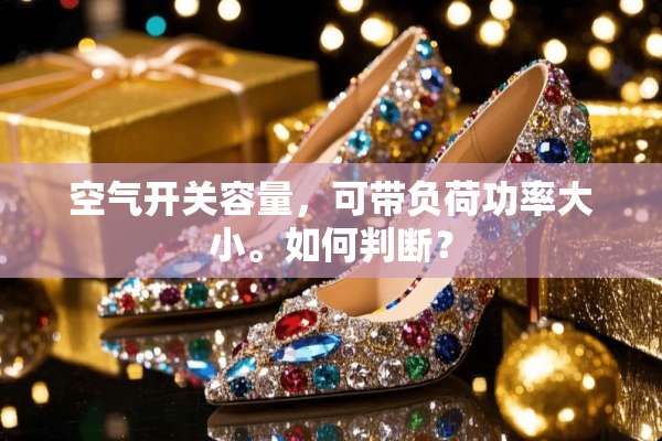 空气开关容量，可带负荷功率大小。如何判断？