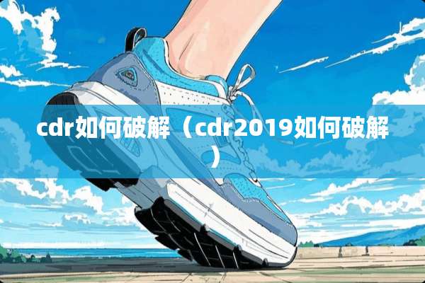 cdr如何**（cdr2019如何**）