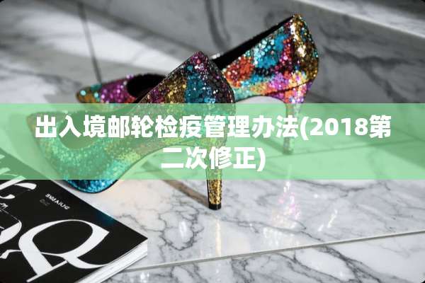 出入境邮轮检疫管理办法(2018第二次修正)
