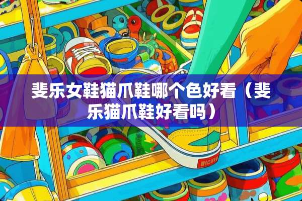 斐乐女鞋猫爪鞋哪个色好看（斐乐猫爪鞋好看吗）