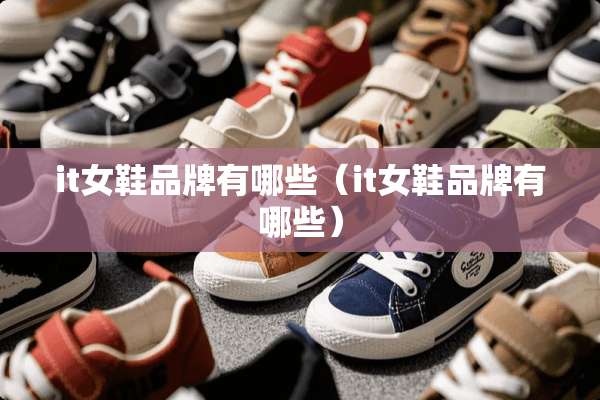 it女鞋品牌有哪些（it女鞋品牌有哪些）