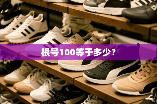根号100等于多少？