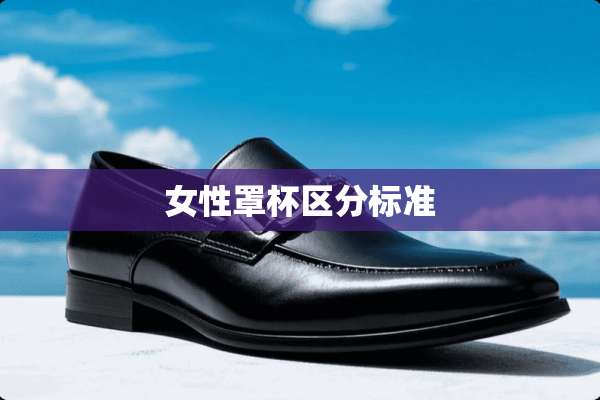 女性**区分标准
