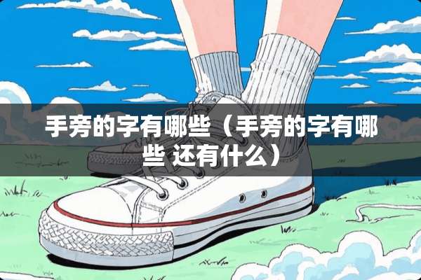 手旁的字有哪些（手旁的字有哪些 还有什么）