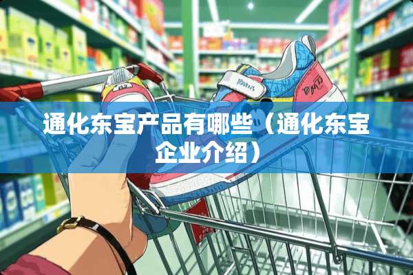 通化东宝产品有哪些（通化东宝企业介绍）